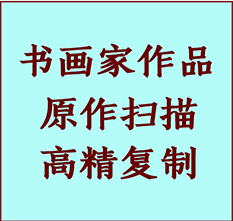 黑河书画作品复制高仿书画黑河艺术微喷工艺黑河书法复制公司